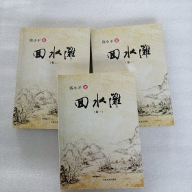 回水滩（一 二 三）卷 三本合售