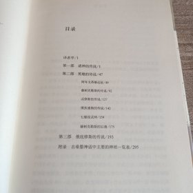 精装本：《古希腊神话与传说》【封底环衬页有字迹。品好】