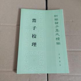 鬻子校理：新编诸子集成续编