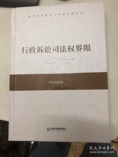 现代政府管理与法律实践书系：行政诉讼司法权界限