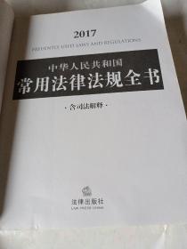 2017中华人民共和国常用法律法规全书（含司法解释）