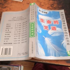 中国当代情爱伦理争鸣作品书系：生命的咒语