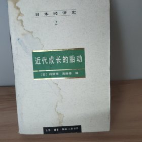 日本经济史2：近代成长的胎动