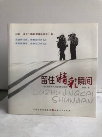 留住精彩瞬间：一位老摄影人的拍摄与感悟（作者签名本）