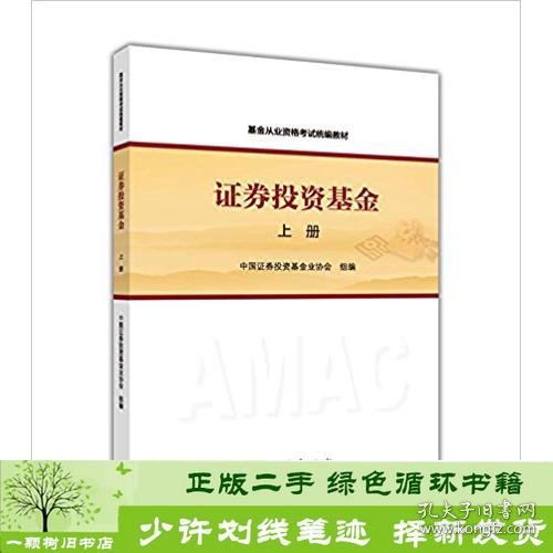 基金从业资格考试统编教材：证券投资基金