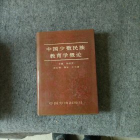 中国少数民族教育学概论 仅印500册 精装