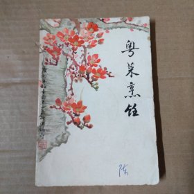 粤菜烹饪-----1973年广州服务局烹调班教研组.