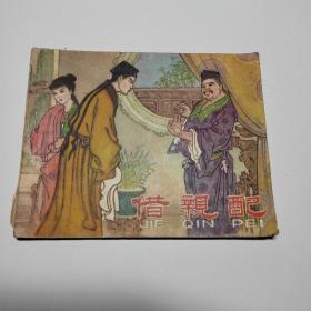 借亲配（1963年一版一印）连环画