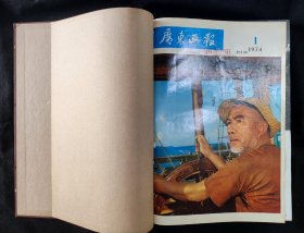 广东画报1974年全年合订本