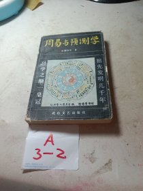 周易与预测学 【花山文艺出版社1990年一版一印】