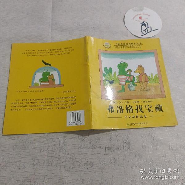 找到一个好朋友-学会珍惜友情-青蛙弗洛格的成长故事