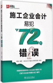 施工企业会计易犯的72个错误