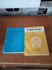 欧几里得几何原本研究论文集 欧几里得几何原本研究（俩本合售）