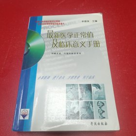 最新医学正常值及临床意义手册