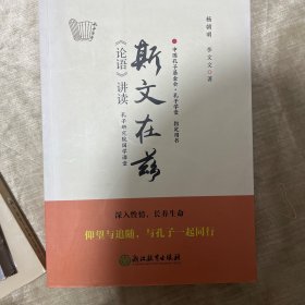 孔子研究院国学课堂：斯文在兹——《论语》讲读