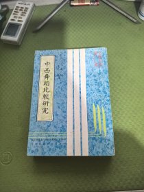 中西舞蹈比较研究