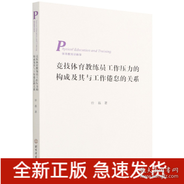 竞技体育教练员工作压力的构成及其与工作倦怠的关系（3269-0）