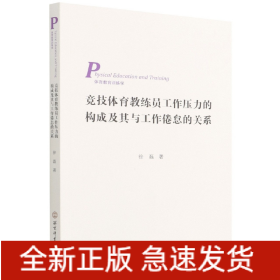 竞技体育教练员工作压力的构成及其与工作倦怠的关系（3269-0）