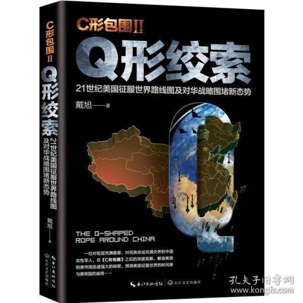 戴旭：C形包围II——Q形绞索