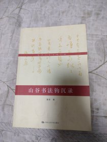 黄君书论文稿之四：山谷书法钩沉录