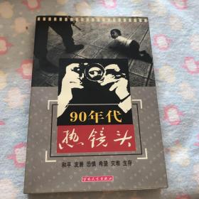 90年代热镜头:和平 发展 恐惧 希望 灾难 生存:[摄影集]