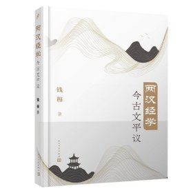 两汉经学今古文平议（国学大师钱穆经典学术著作首个简体横排本）