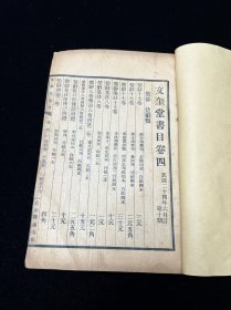文奎堂书目 存集部一册79筒子页，书口民国北平隆福寺街