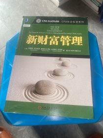 新财富管理：CFA协会投资系列