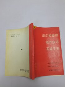 造血祖細(xì)胞培養(yǎng)技術(shù)實(shí)驗(yàn)手冊(cè)