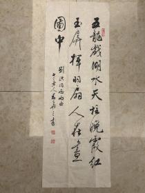 麦华三书法，97X34cm，保真优惠出