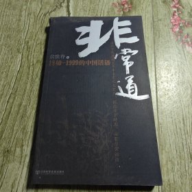 非常道：1840-1999的中国话语，作者为余世存，由社会科学文献出版社出版，可从以下几点介绍： 1. 书籍定位 - 属于历史文化类读物，以“话语”为核心，收录1840-1999年间中国各界人物的言论、轶事，呈现近代中国的思想与社会风貌。 2. 内容特点 - 采用碎片化、语录体的形式，通过具体的话语片段，展现不同时代的观念冲突、人物性情，兼具史料性与可读性。