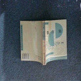 微言集