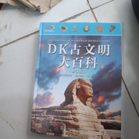DK古文明大百科(修订版)