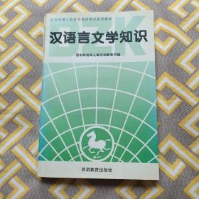 汉语言文学知识:资格考试