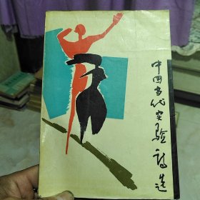 中国当代实验诗选