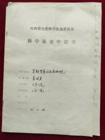 1987年袁佩英（山西医科大学教授、山医二院消化内科主任医师）手稿，山西省自然科学基金委员会，科学基金申请书<早期胃癌临床病理研究>原山西医学院