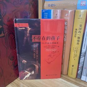 明德书系·不存在的孩子：19-20世纪堕胎史*全新原装未拆