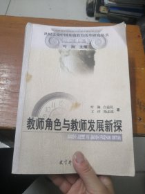 教师角色与教师发展新探