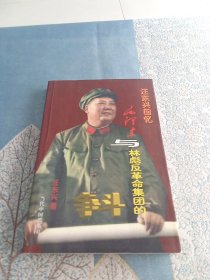 汪东兴回忆：毛泽东与林彪反革命集团的斗争