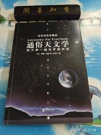 通俗天文学：和大师一起与宇宙对话