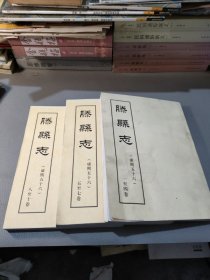 【复印件】滕县志3本（1-10卷）如图