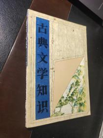 古典文学知识 1994年4