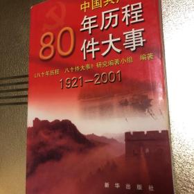 中国共产党八十年历程八十件大事:1921～2001