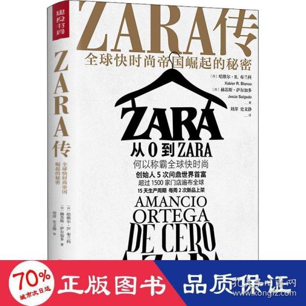 ZARA传：全球快时尚帝国崛起的秘密（创始人白手起家，5次超越巴菲特、比尔·盖茨问鼎世界首富）