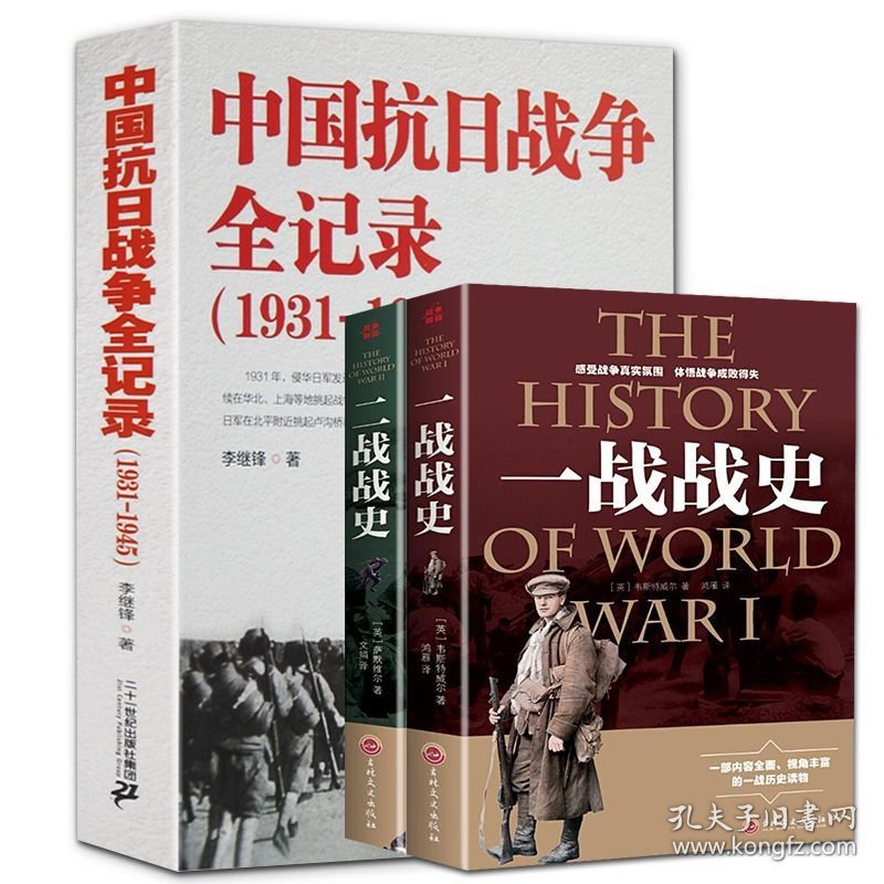 中国抗日战争全记录+一战全史+二战全史全3册正版全新