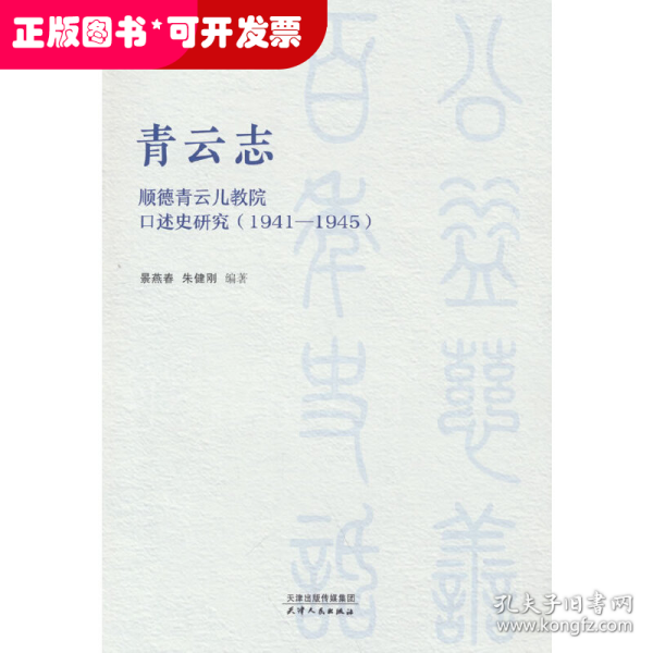 青云志：顺德青云儿教院口述史研究：1941-1945