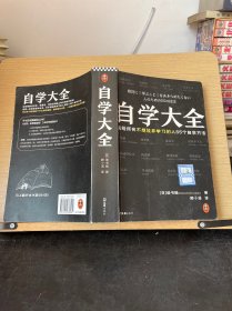 自学大全（掀起日本自学狂潮！送给所有不想放弃学习的人55个自学方法！雄踞日本各大畅销书榜！自学百科全书！买回家管用一辈子）