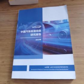 中国汽车标准动态研究报告2019