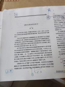 中国思想史与思想家评传【中华书局出版样本稿】550页全修改留言几千处【有南京大学副校长冯致光教授亲笔手写后记16开4页