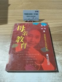 母亲教育